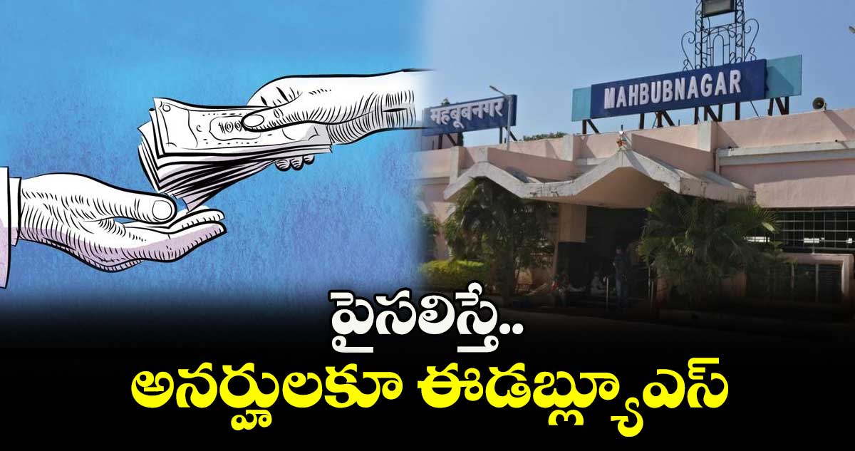 పైసలిస్తే... అనర్హులకూ ఈడబ్ల్యూఎస్