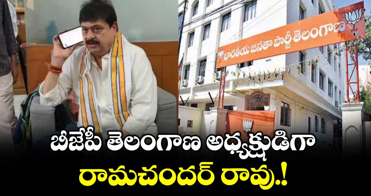 బీజేపీ తెలంగాణ అధ్యక్షుడిగా రామచందర్ రావు.!