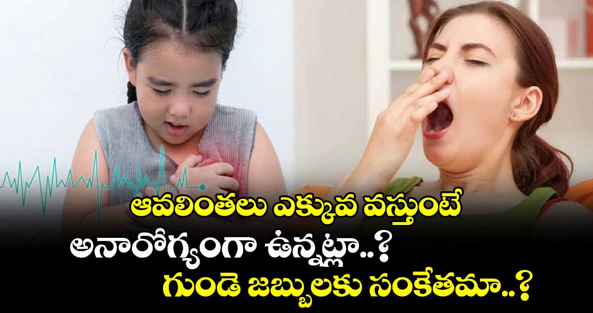 Good Health ; ఆవలింతలు ఎక్కువ వస్తుంటే.. అనారోగ్యంగా ఉన్నట్లా..? గుండె జబ్బులకు సంకేతమా..?