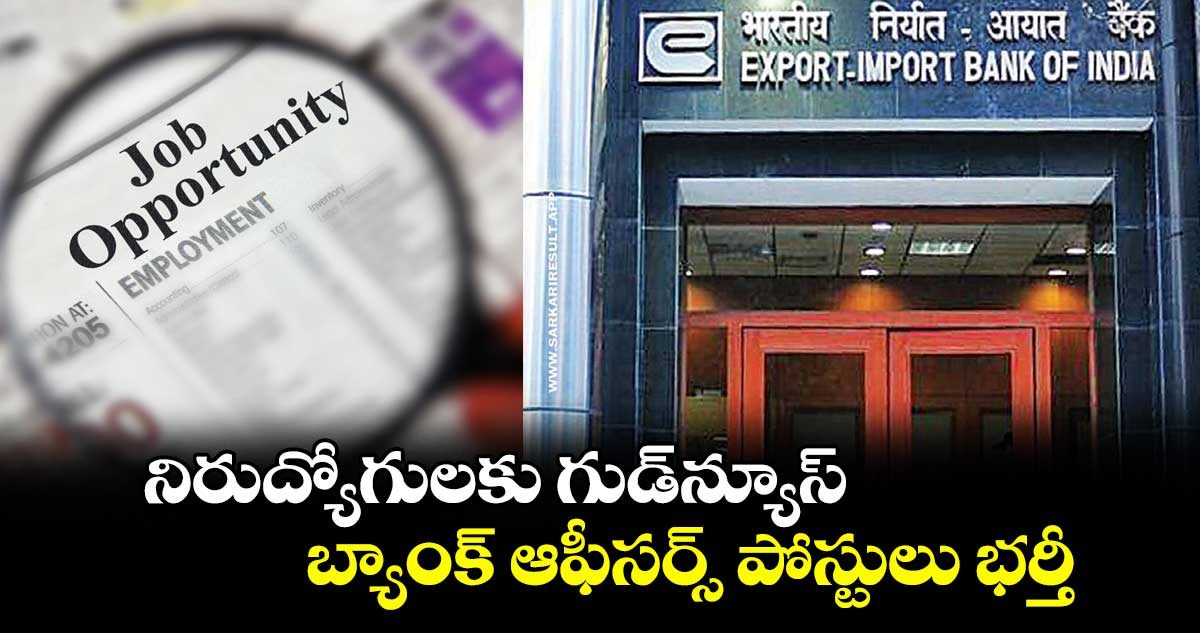 నిరుద్యోగులకు గుడ్ న్యూస్: బ్యాంక్ ఆఫీసర్స్ పోస్టులు భర్తీ