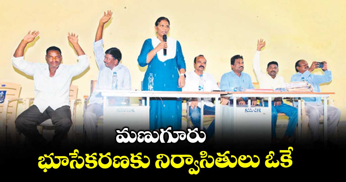 మణుగూరు భూసేకరణకు నిర్వాసితులు ఓకే : డిప్యూటీ కలెక్టర్ సుమ