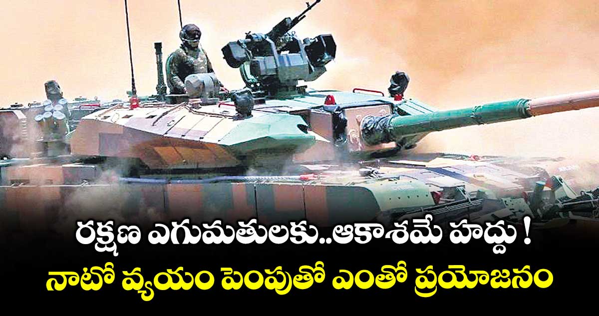 రక్షణ ఎగుమతులకు..ఆకాశమే హద్దు ! నాటో వ్యయం పెంపుతో ఎంతో ప్రయోజనం