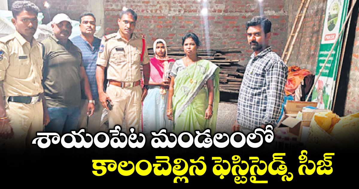 శాయంపేట మండలంలో కాలంచెల్లిన ఫెస్టిసైడ్స్ సీజ్