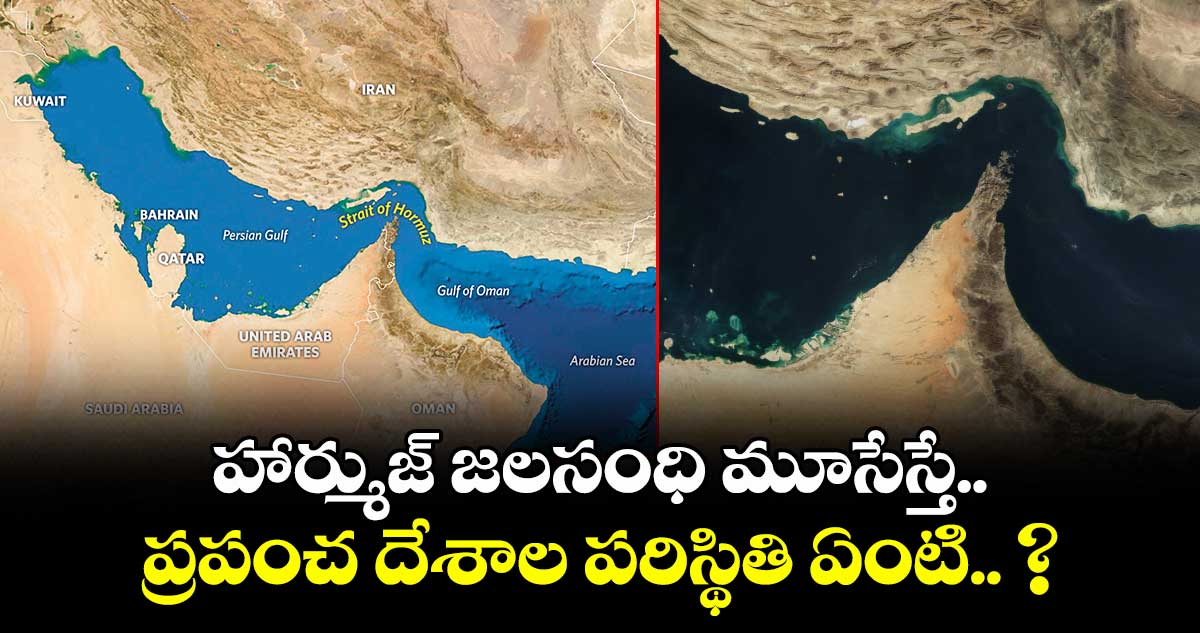 హార్ముజ్ జలసంధి మూసేస్తే.. ప్రపంచ దేశాల పరిస్థితి ఏంటి.. ?