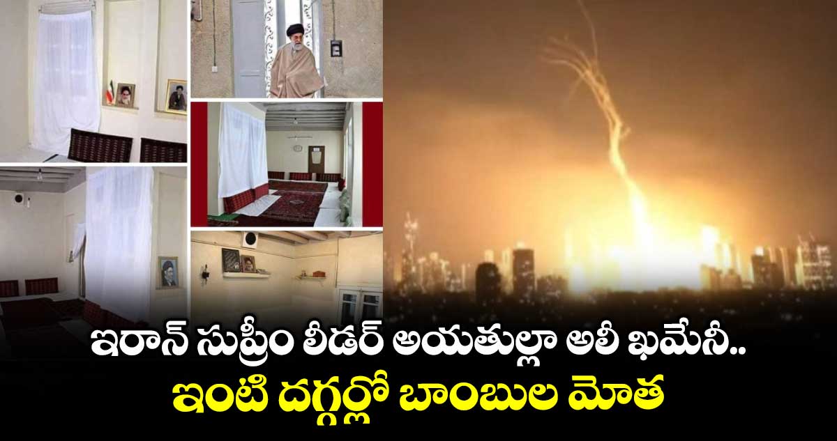 ఇరాన్ సుప్రీం లీడర్ అయతుల్లా అలీ ఖమేనీ ఇంటి దగ్గర్లో బాంబుల మోత