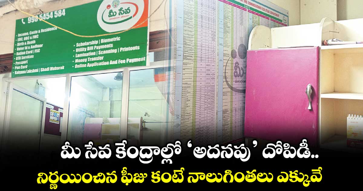 మీ సేవ కేంద్రాల్లో ‘అదనపు’ దోపిడీ.. నిర్ణయించిన ఫీజు కంటే నాలుగింతలు ఎక్కువే