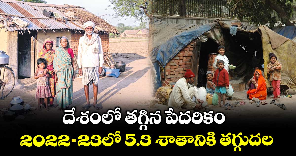 దేశంలో తగ్గిన పేదరికం .. 2022-23లో 5.3 శాతానికి తగ్గుదల
