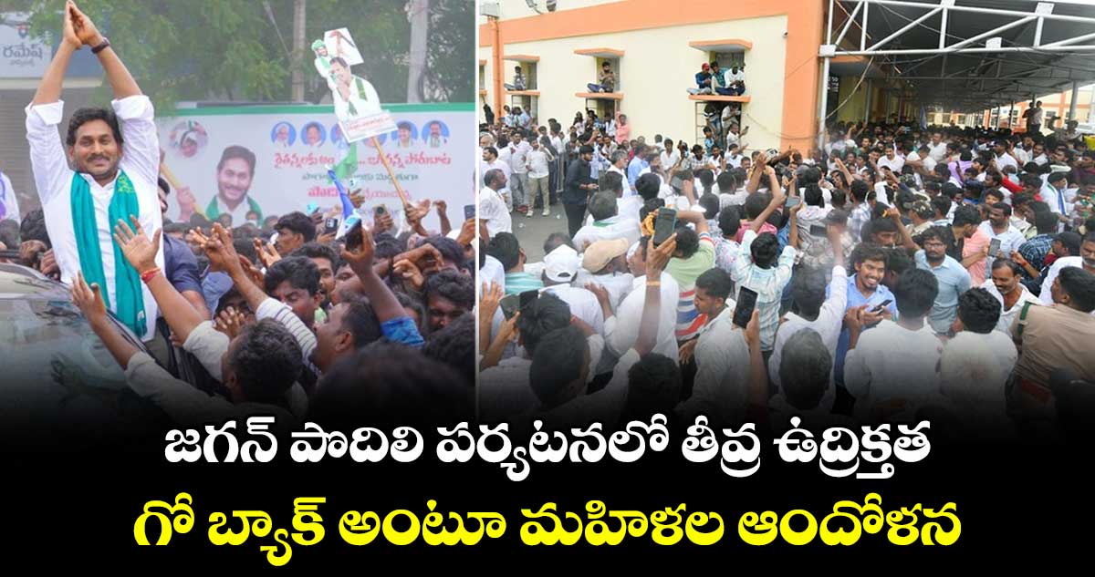 జగన్ పొదిలి పర్యటనలో తీవ్ర ఉద్రిక్తత.. గో బ్యాక్ అంటూ మహిళల ఆందోళన