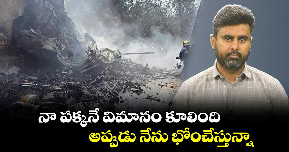 నా పక్కనే విమానం కూలింది... అప్పుడు నేను భోంచేస్తున్నా: మెడికో హర్షిత్