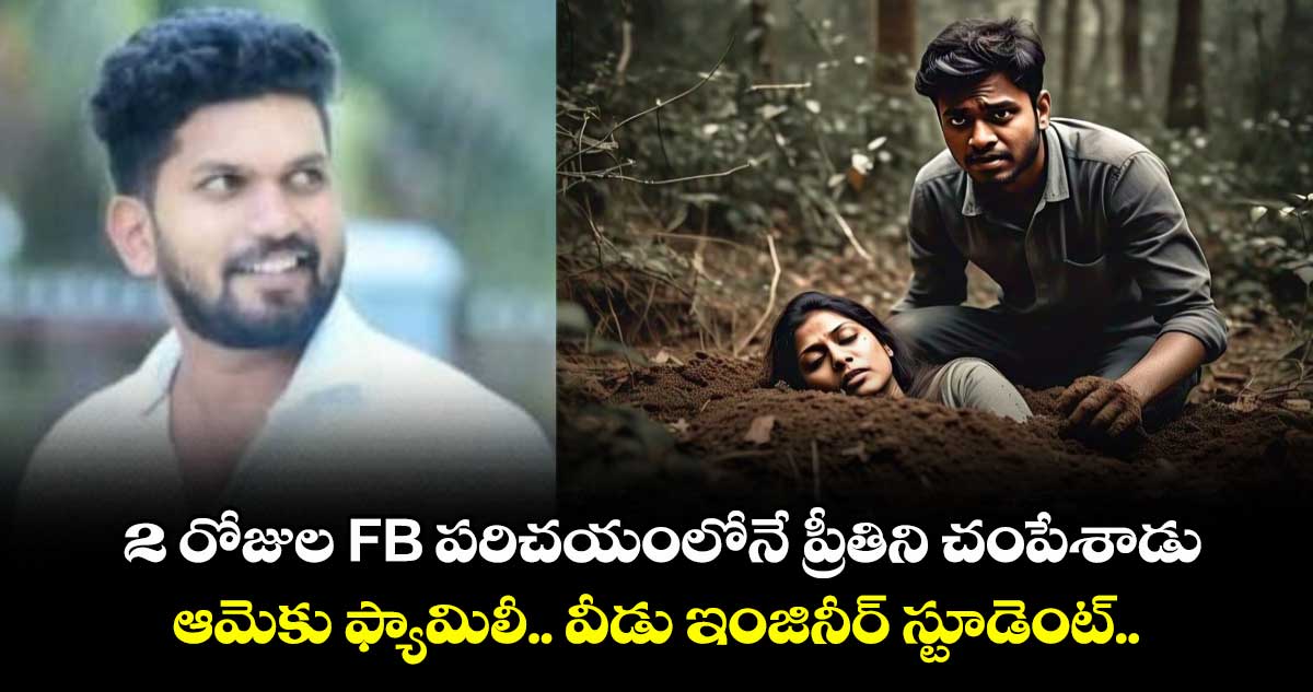 2 రోజుల FB పరిచయంలోనే ప్రీతిని చంపేశాడు : ఆమెకు ఫ్యామిలీ.. వీడు ఇంజినీరింగ్ స్టూడెంట్..