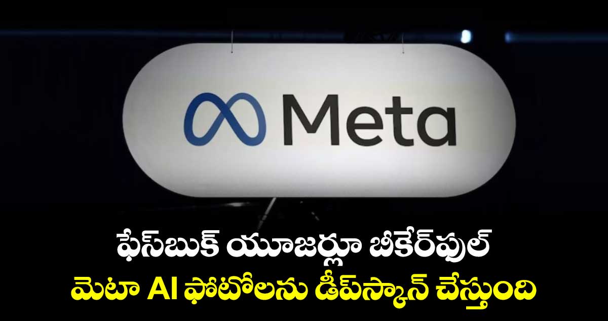 ఫేస్బుక్ యూజర్లూ బీకేర్ఫుల్:మెటా AI ఫోటోలను డీప్ స్కాన్ చేస్తుంది