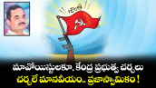 మావోయిస్టులకూ, కేంద్ర ప్రభుత్వ చర్చలు.. చర్చలే మానవీయం.. ప్రజాస్వామికం !