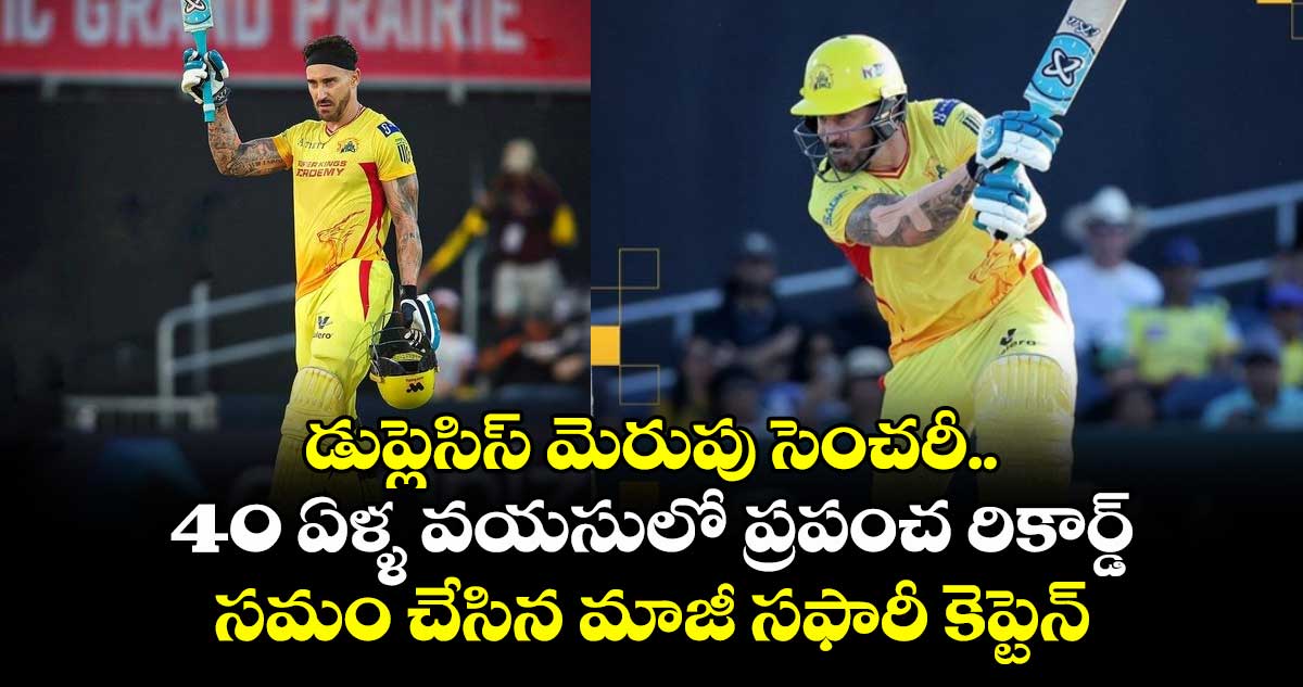 MLC 2025: డుప్లెసిస్ మెరుపు సెంచరీ.. 40 ఏళ్ళ వయసులో ప్రపంచ రికార్డ్ సమం చేసిన మాజీ సఫారీ కెప్టెన్