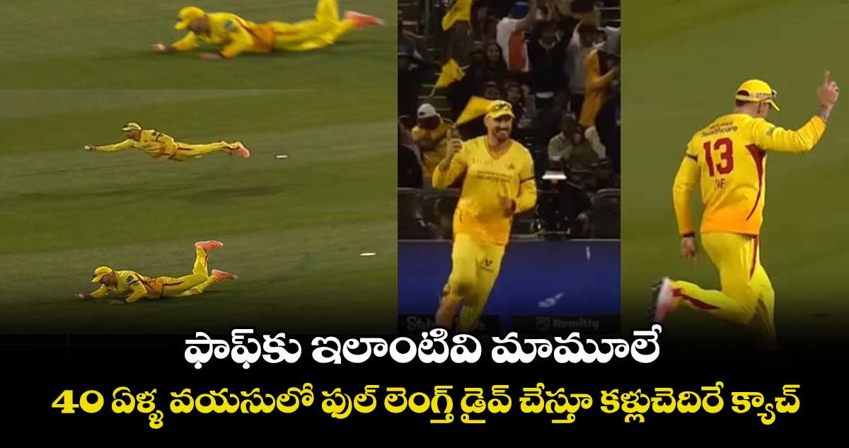 MLC 2025: ఫాఫ్కు ఇలాంటివి మామూలే: 40 ఏళ్ళ వయసులో ఫుల్ లెంగ్త్ డైవ్ చేస్తూ కళ్లుచెదిరే క్యాచ్