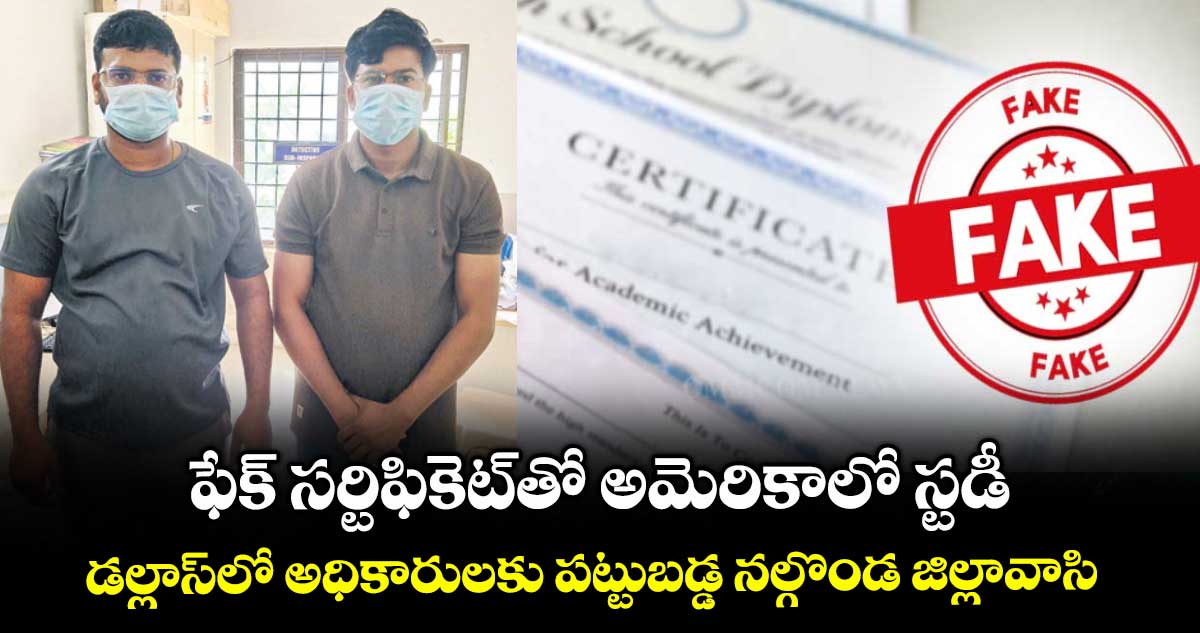 ఫేక్​ సర్టిఫికెట్​తో అమెరికాలో స్టడీ..డల్లాస్​లో అధికారులకు పట్టుబడ్డ నల్గొండ జిల్లావాసి