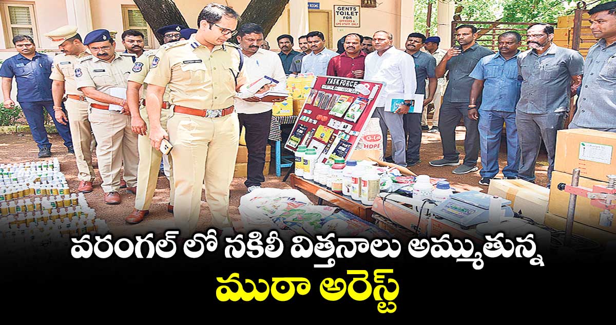 వరంగల్‍ లో నకిలీ విత్తనాలు అమ్ముతున్న ముఠా అరెస్ట్‌‌