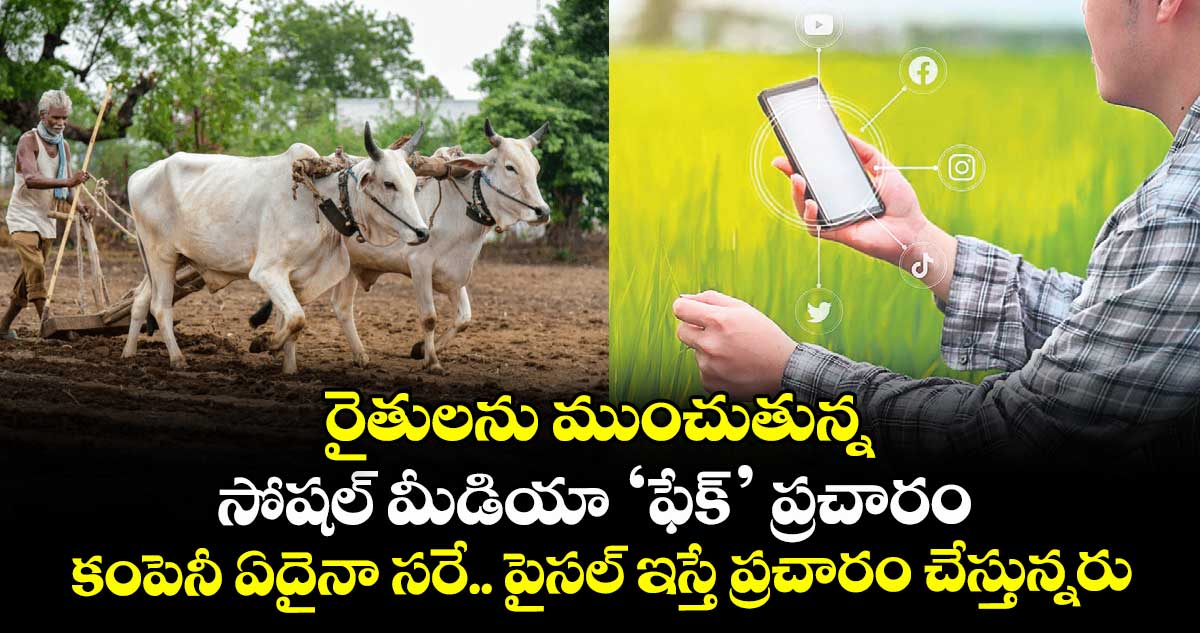రైతులను ముంచుతున్న  సోషల్ మీడియా ‘ఫేక్’ ప్రచారం!..కంపెనీ ఏదైనా సరే.. పైసల్ ఇస్తే ప్రచారం చేస్తున్నరు.. 