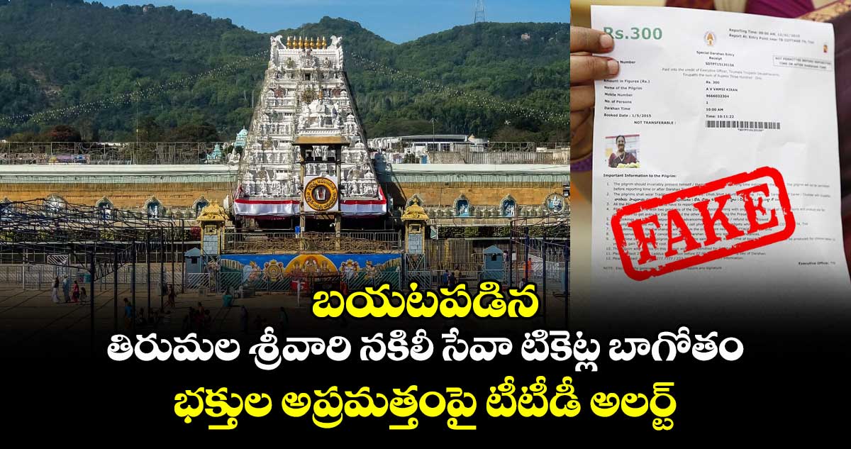 బయటపడిన తిరుమల శ్రీవారి నకిలీ సేవా టికెట్ల బాగోతం : భక్తుల అప్రమత్తంపై టీటీడీ అలర్ట్