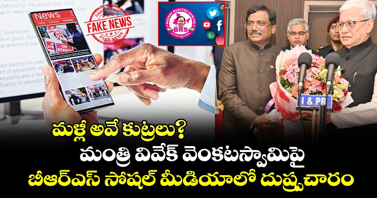 మళ్లీ అవే కుట్రలు? .. మంత్రి వివేక్ వెంకటస్వామిపై బీఆర్ఎస్ సోషల్ మీడియాలో దుష్ప్రచారం