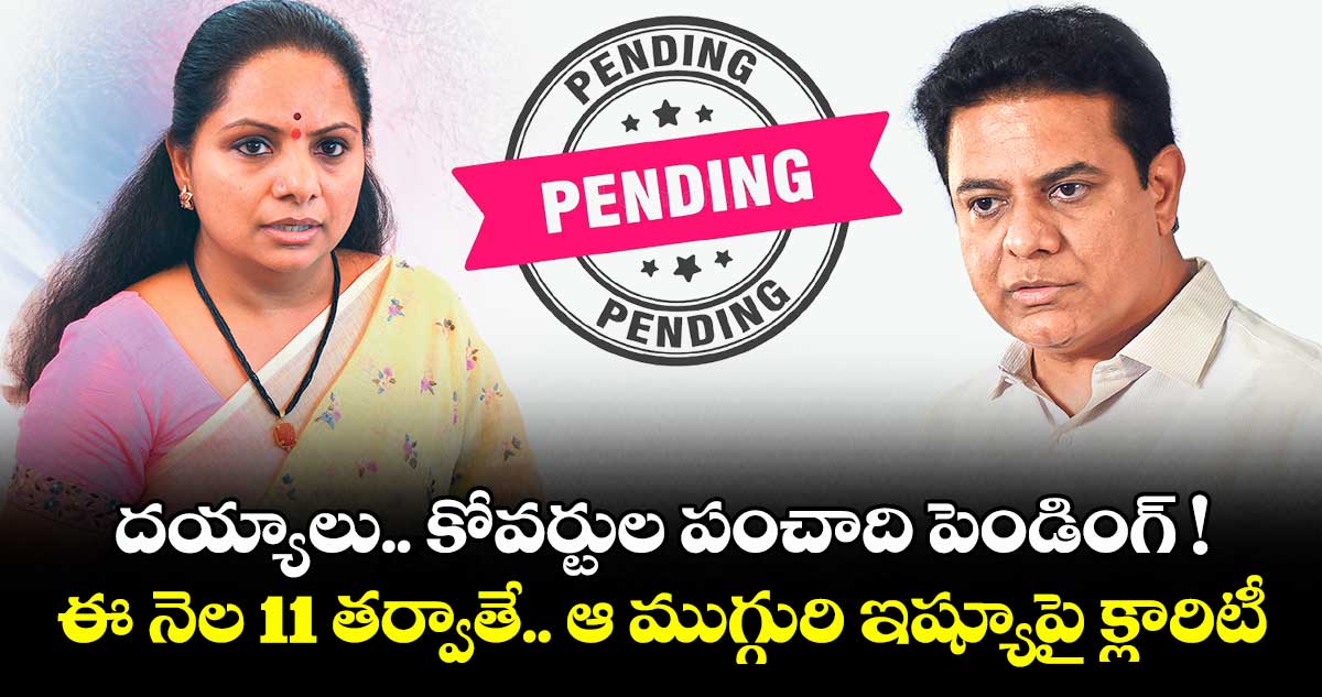 దయ్యాలు.. కోవర్టుల పంచాది పెండింగ్ ! ఈ నెల 11 తర్వాతే.. ఆ ముగ్గురి ఇష్యూపై క్లారిటీ