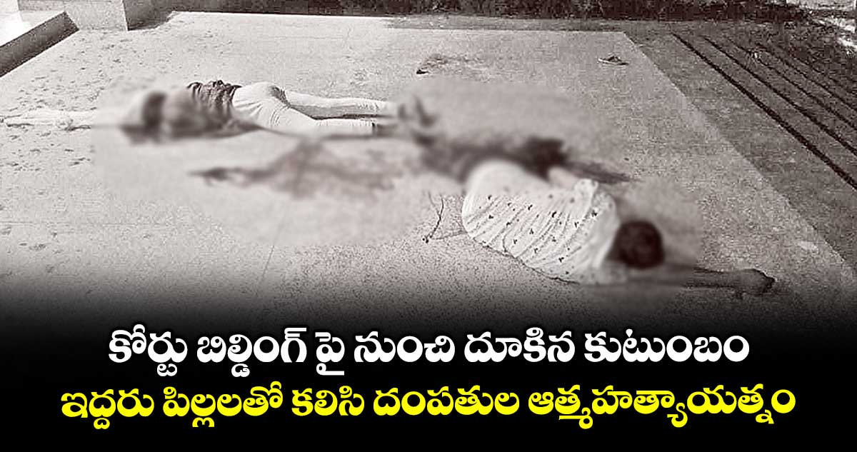 కోర్టు బిల్డింగ్ పై నుంచి దూకిన కుటుంబం.. ఇద్దరు పిల్లలతో కలిసి దంపతుల ఆత్మహత్యాయత్నం