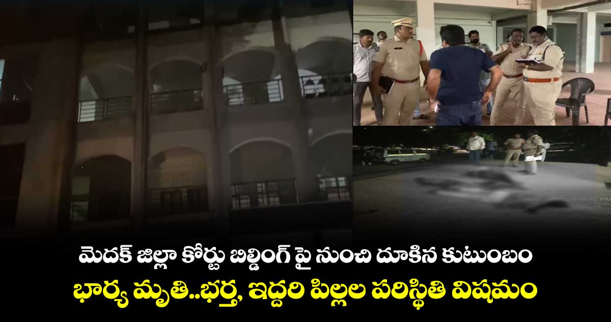 మెదక్ జిల్లా కోర్టు బిల్డింగ్ పై నుంచి దూకిన కుటుంబం