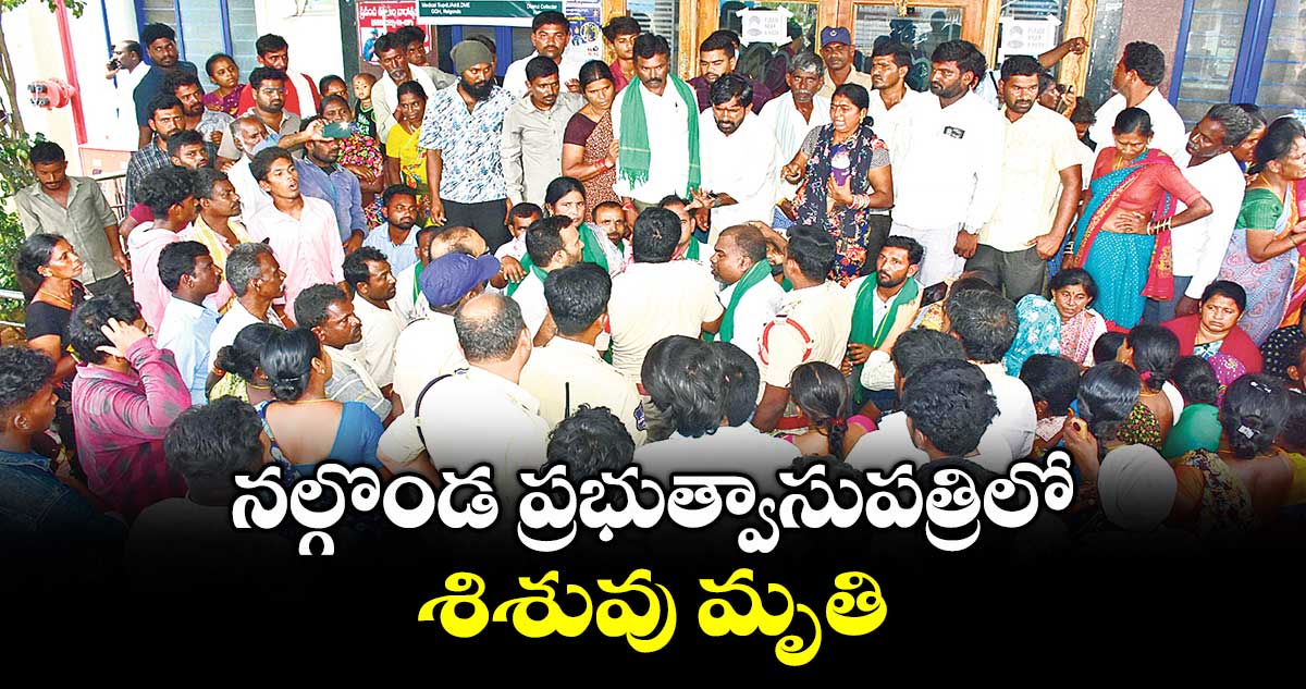 నల్గొండ ప్రభుత్వాసుపత్రిలో.. శిశువు మృతి