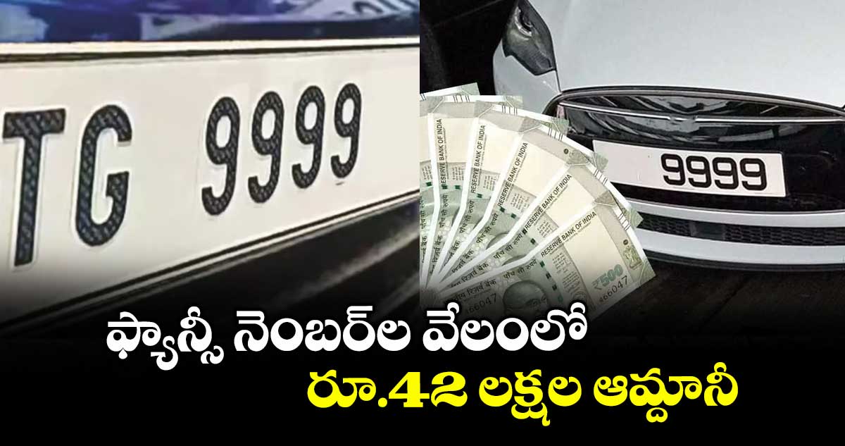 ఫ్యాన్సీ నెంబర్ల వేలంలో రూ.42 లక్షల ఆమ్దానీ