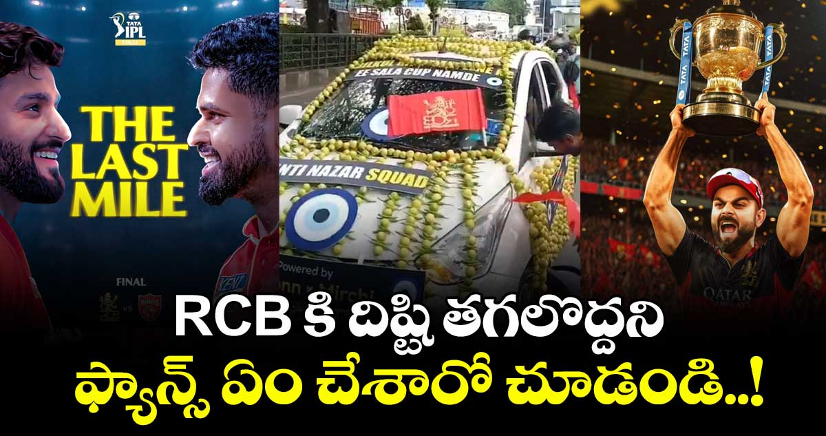 IPL Final: RCB కి దిష్టి తగలొద్దని ఫ్యాన్స్ ఏం చేశారో చూడండి..!