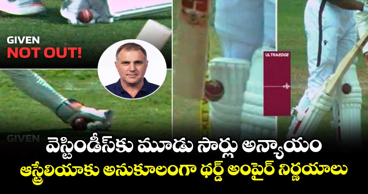 WI vs AUS 2025: వెస్టిండీస్కు మూడు సార్లు అన్యాయం.. ఆస్ట్రేలియాకు అనుకూలంగా థర్డ్ అంపైర్ నిర్ణయాలు
