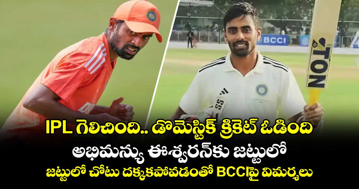 IPL గెలిచింది.. డొమెస్టిక్ క్రికెట్ ఓడింది: అభిమన్యు ఈశ్వరన్కు జట్టులో చోటు దక్కకపోవడంతో BCCIపై విమర్శలు