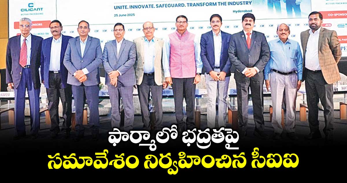 ఫార్మాలో భద్రతపై సమావేశం నిర్వహించిన సీఐఐ