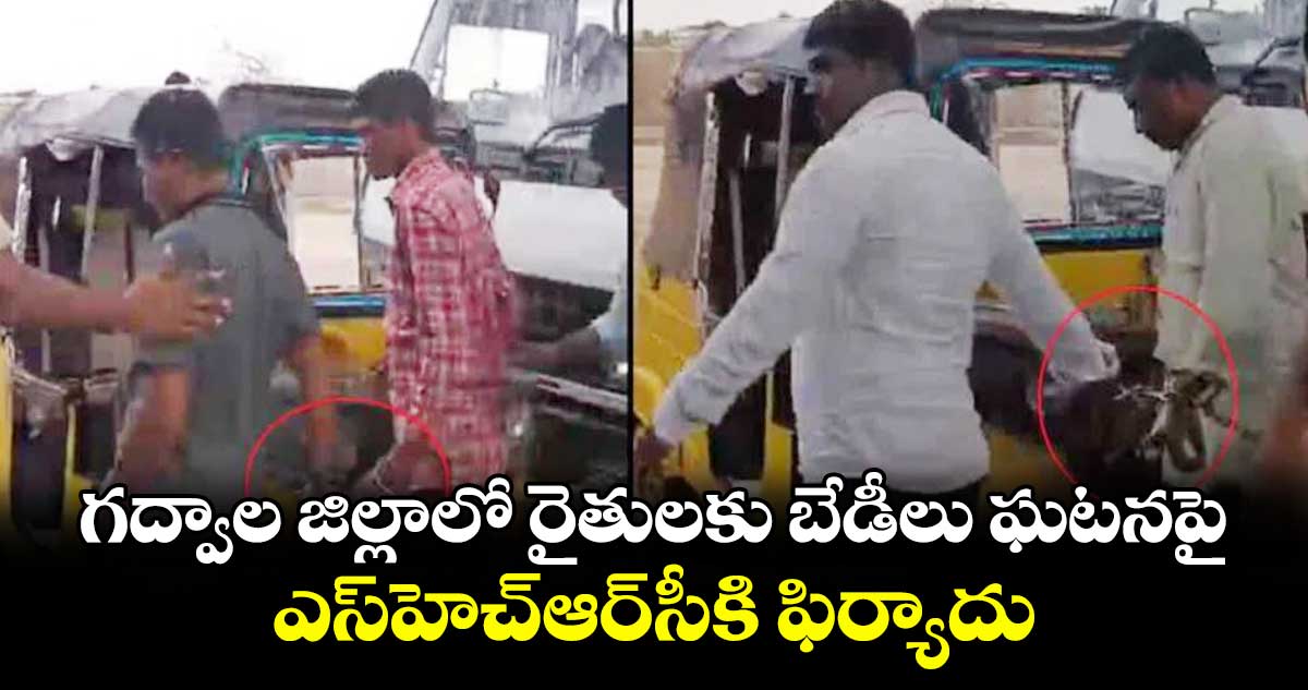 గద్వాల జిల్లాలో రైతులకు బేడీలు ఘటనపై..ఎస్హెచ్ఆర్సీకి ఫిర్యాదు