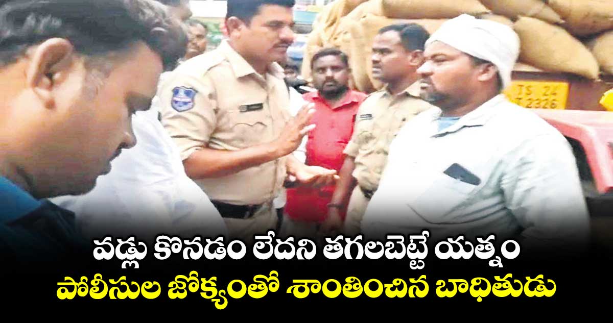 వడ్లు కొనడం లేదని తగలబెట్టే యత్నం .. పోలీసుల జోక్యంతో శాంతించిన బాధితుడు