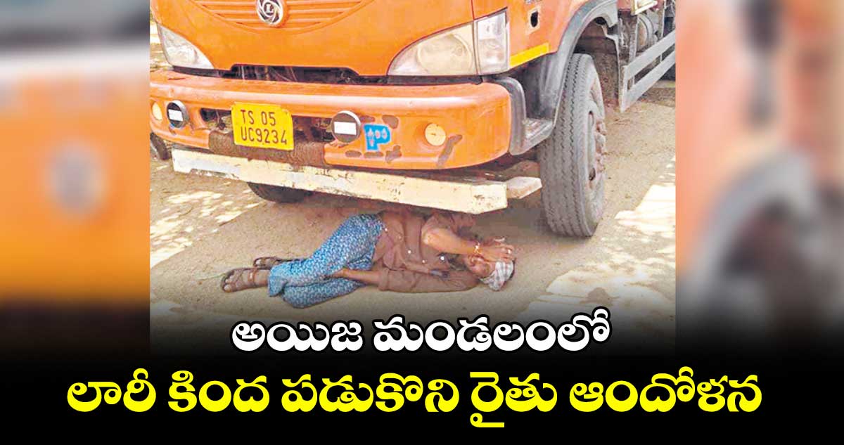 అయిజ మండలంలో లారీ కింద పడుకొని రైతు ఆందోళన