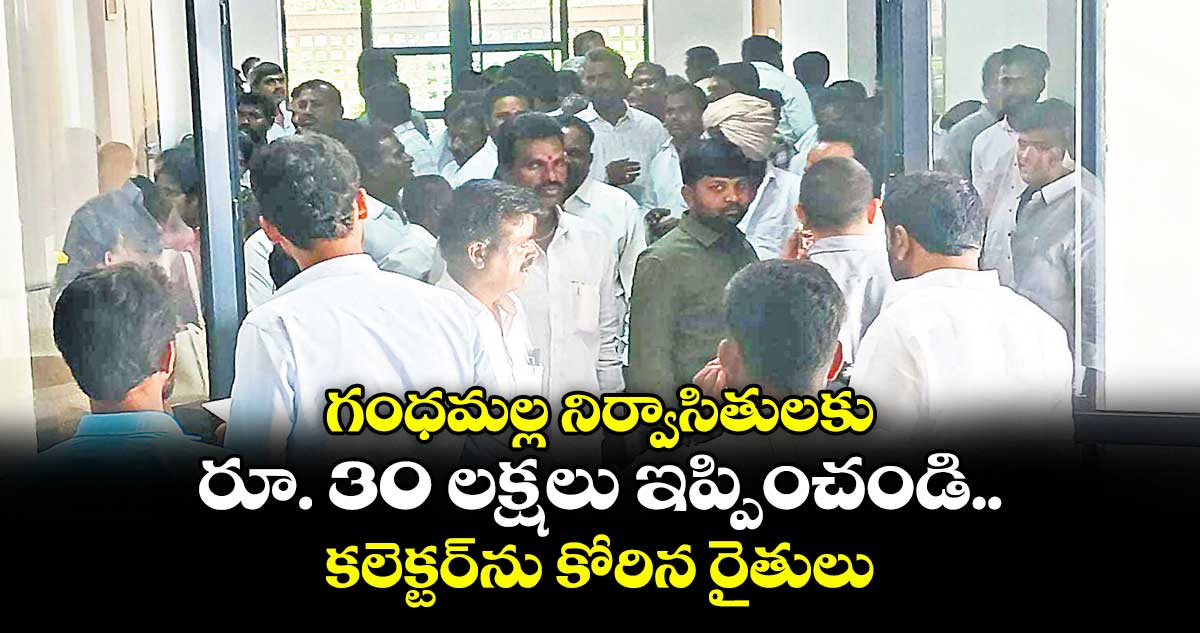 గంధమల్ల నిర్వాసితులకు రూ. 30 లక్షలు ఇప్పించండి.. కలెక్టర్ను కోరిన రైతులు
