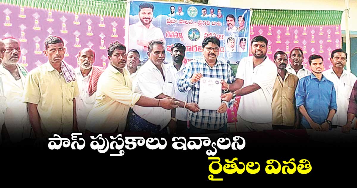 పాస్ పుస్తకాలు ఇవ్వాలని రైతుల వినతి