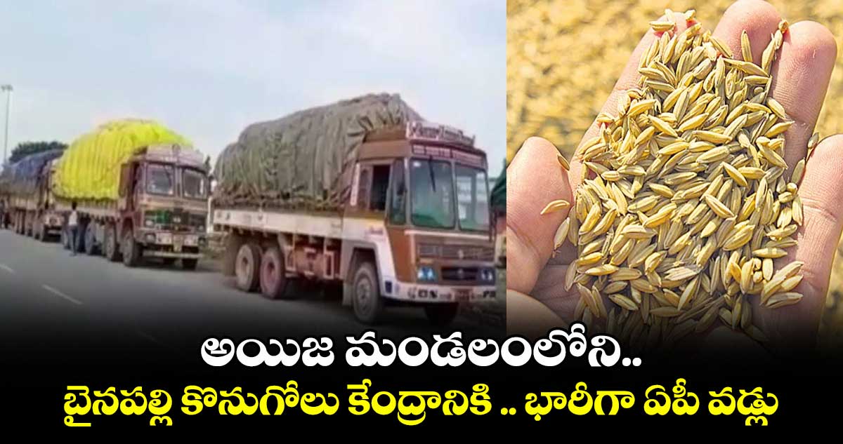 అయిజ మండలంలోని బైనపల్లి కొనుగోలు కేంద్రానికి .. భారీగా ఏపీ వడ్లు