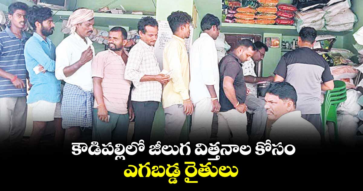 కౌడిపల్లిలో జీలుగ విత్తనాల కోసం ఎగబడ్డ రైతులు