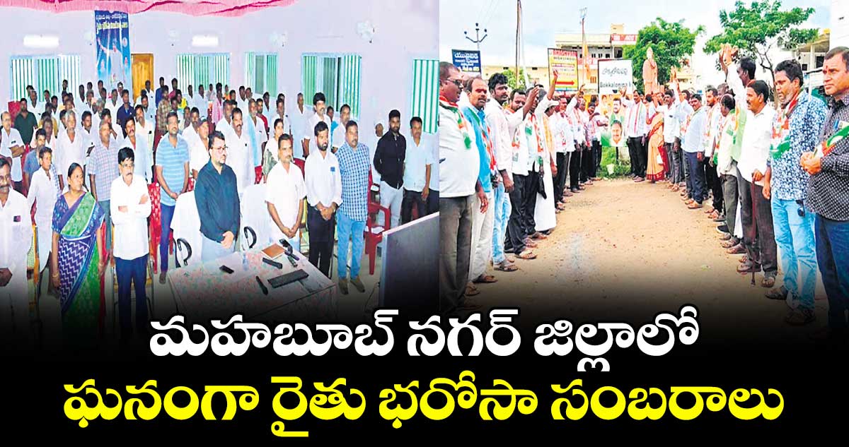 మహబూబ్ నగర్ జిల్లాలో ఘనంగా రైతు భరోసా సంబరాలు