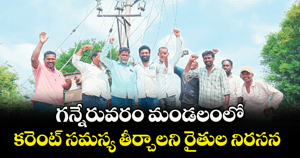 గన్నేరువరం మండలంలో కరెంట్ సమస్య తీర్చాలని రైతుల నిరసన