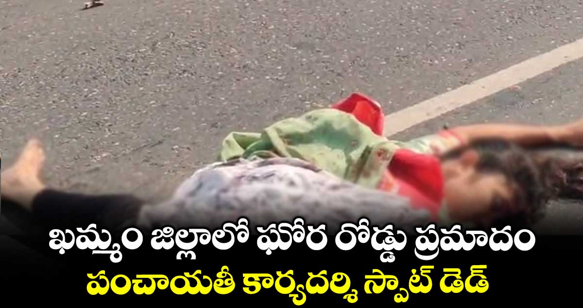 ఖమ్మం జిల్లాలో ఘోర రోడ్డు ప్రమాదం.. పంచాయతీ కార్యదర్శి స్పాట్ డెడ్