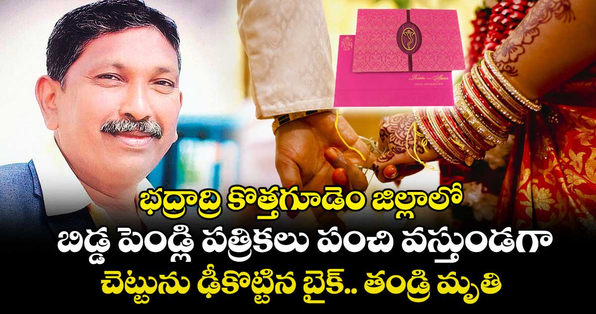 భద్రాద్రి కొత్తగూడెం జిల్లాలో బిడ్డ పెండ్లి పత్రికలు పంచి వస్తుండగా..చెట్టును ఢీకొట్టిన బైక్.. తండ్రి మృతి