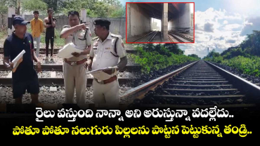 రైలు వస్తుంది నాన్నా అని అరుస్తున్నా వదల్లేదు.. పోతూ పోతూ నలుగురు పిల్లలను పొట్టన పెట్టుకున్న తండ్రి..