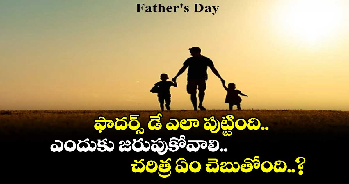 Happy Father's Day: ఫాదర్స్ డే ఎలా పుట్టింది.. ఎందుకు జరుపుకోవాలి.. చరిత్ర ఏం చెబుతోంది..?