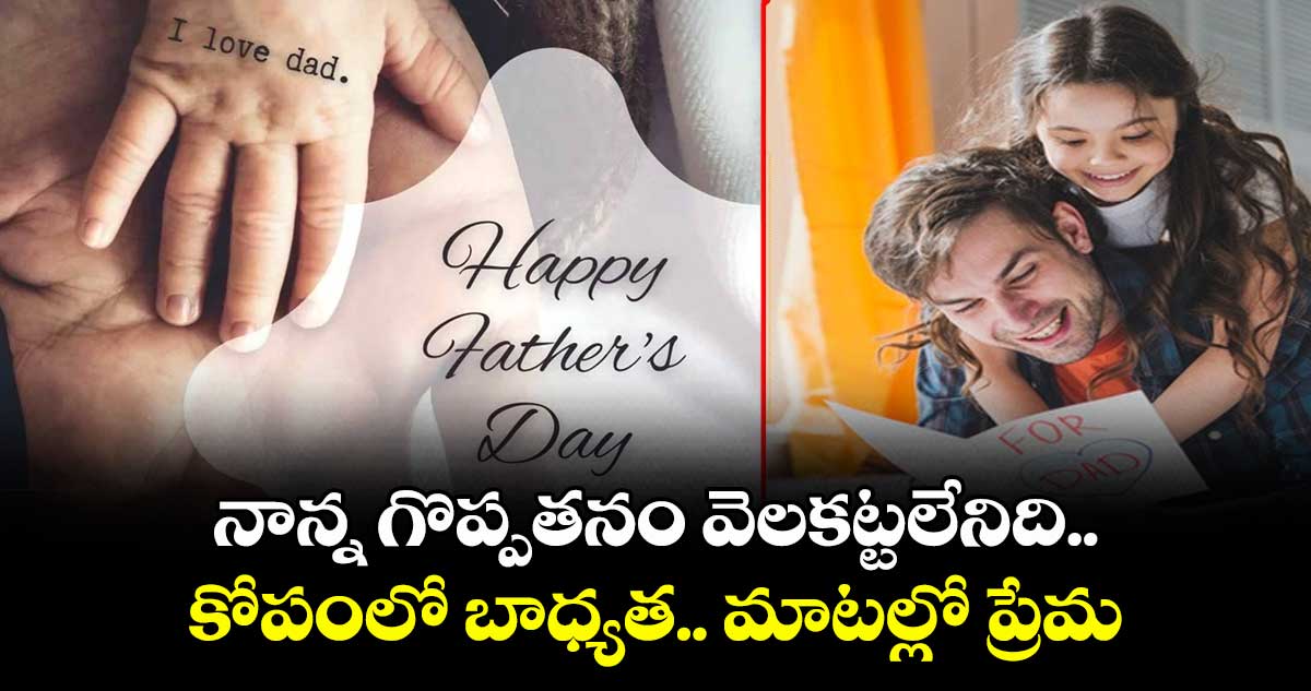 Fathers day 2025: నాన్న గొప్పతనం వెలకట్టలేనిది.. కోపంలో బాధ్యత.. మాటల్లో ప్రేమ