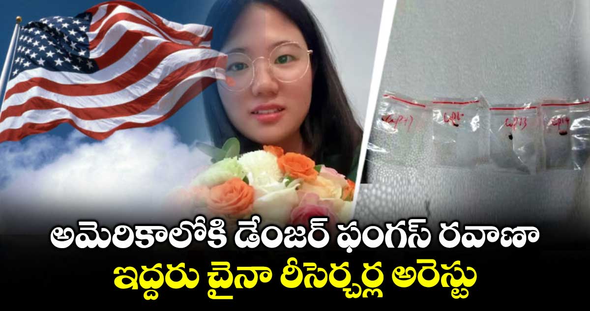 అమెరికాలోకి డేంజర్ ఫంగస్ రవాణా..ఇద్దరు చైనా రీసెర్చర్ల అరెస్టు