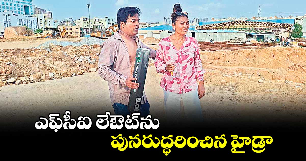 ఎఫ్సీఐ లేఔట్ను పునరుద్ధరించిన హైడ్రా