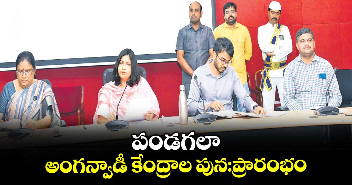 పండగలా అంగన్వాడీ కేంద్రాల పున ప్రారంభం విజయేందిర బోయి 