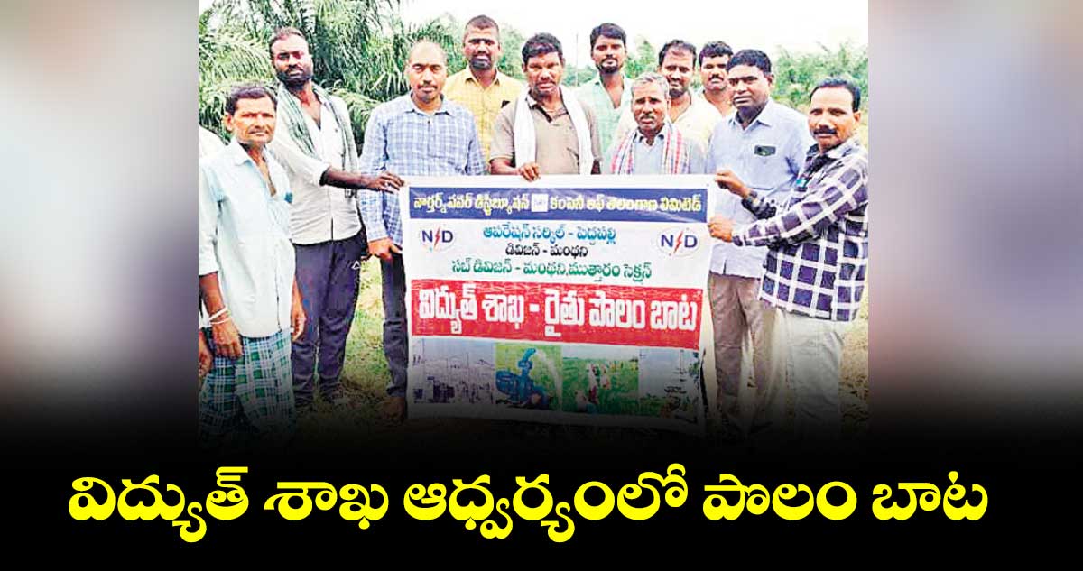 విద్యుత్ శాఖ ఆధ్వర్యంలో పొలం బాట : ఏఈఈ సంతోష్ రెడ్డి